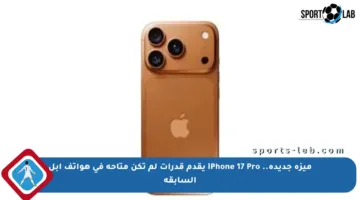 ميزة جديدة.. iPhone 17 Pro يقدم قدرات لم تكن متاحة في هواتف أبل السابقة